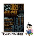 【中古】 ヤバすぎ激裏情報 知って楽しむ１９２の裏ワザ/三才ブックス/激裏情報