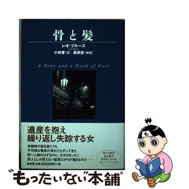 【中古】 骨と髪/原書房/レオ・ブルース エンタメ/ホビーの本(文学/小説)の商品写真