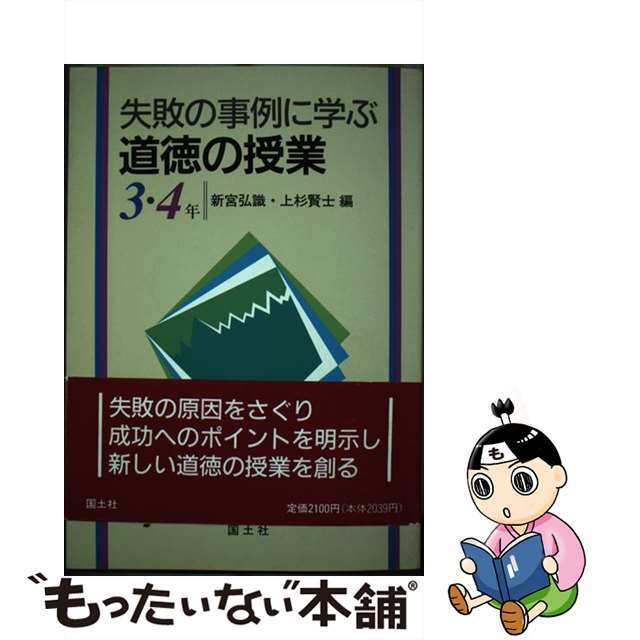 失敗の事例に学ぶ道徳の授業 ３・４年/国土社/新宮弘識