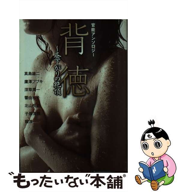 【中古】 背徳～昼下がりの絶頂 官能アンソロジー/河出書房新社/真島雄二 エンタメ/ホビーのエンタメ その他(その他)の商品写真