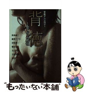 【中古】 背徳～昼下がりの絶頂 官能アンソロジー/河出書房新社/真島雄二(その他)