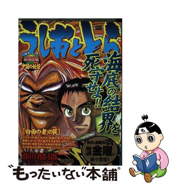 うしおととら 「白面の者」の罠/小学館/藤田和日郎