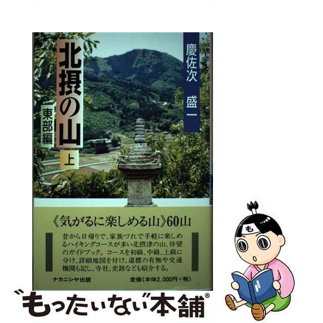 【中古】 北摂の山 上(東部編)/ナカニシヤ出版/慶佐次盛一 エンタメ/ホビーの本(趣味/スポーツ/実用)の商品写真