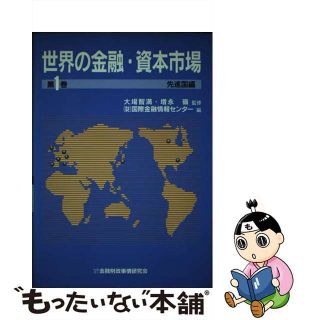 【中古】 世界の金融・資本市場 第１巻/金融財政事情研究会/国際金融情報センター(ビジネス/経済)