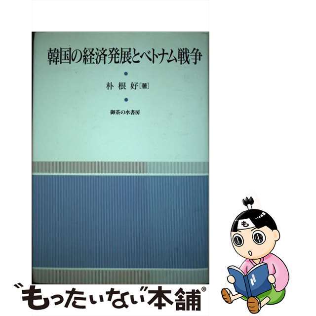 単行本ISBN-10韓国の経済発展とベトナム戦争/御茶の水書房/朴根好