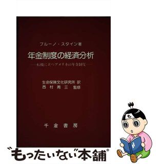 【中古】 年金制度の経済分析 転機に立つアメリカの年金制度/千倉書房/ブルーノ・スタイン(ビジネス/経済)