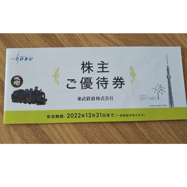 東武鉄道 株主優待 株主ご優待券 １冊 未使用 - 施設利用券