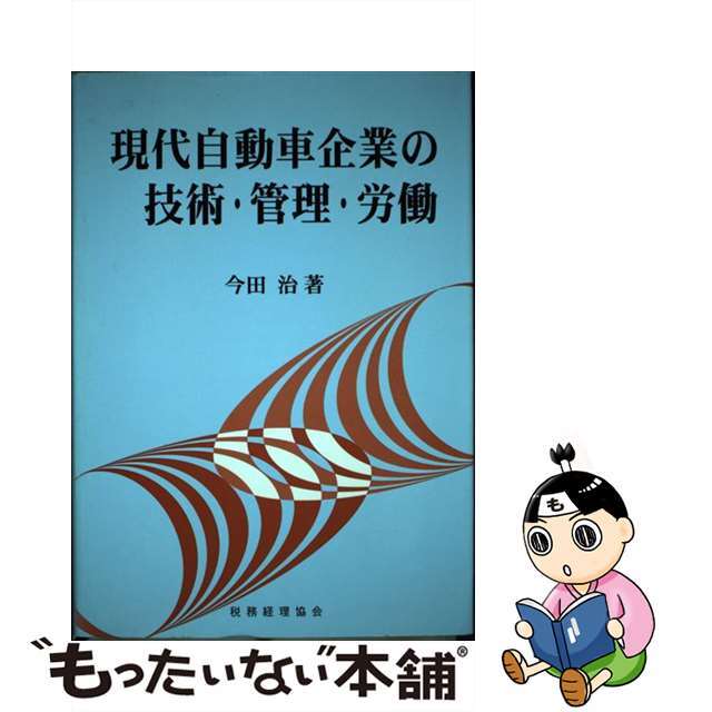 【中古】 現代自動車企業の技術・管理・労働 技術発展と管理・企業労働の研究/税務経理協会/今田治 エンタメ/ホビーの本(科学/技術)の商品写真