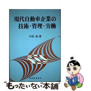 【中古】 現代自動車企業の技術・管理・労働 技術発展と管理・企業労働の研究/税務経理協会/今田治(科学/技術)