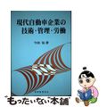 【中古】 現代自動車企業の技術・管理・労働 技術発展と管理・企業労働の研究/税務