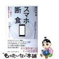 【中古】 スマホ断食 ネット時代に異議があります/潮出版社/藤原智美