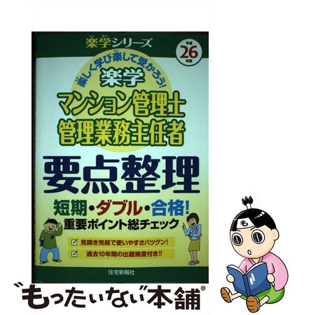 楽学マンション管理士・管理業務主任者要点整理 平成２６年版/住宅新報出版/住宅新報社