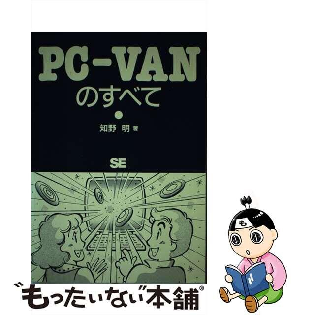 ＰＣーＶＡＮのすべて/翔泳社/知野明9784915673481