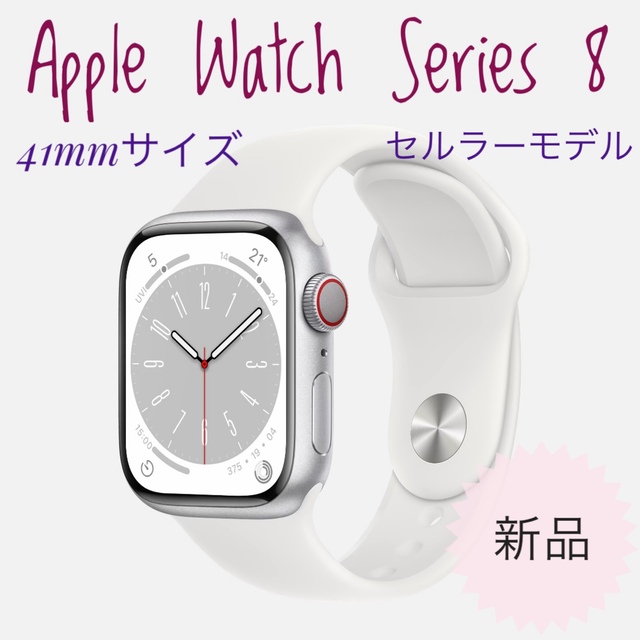 最新のデザイン Apple GPS+セルラー 41mm Series8 Watch 新品未開封