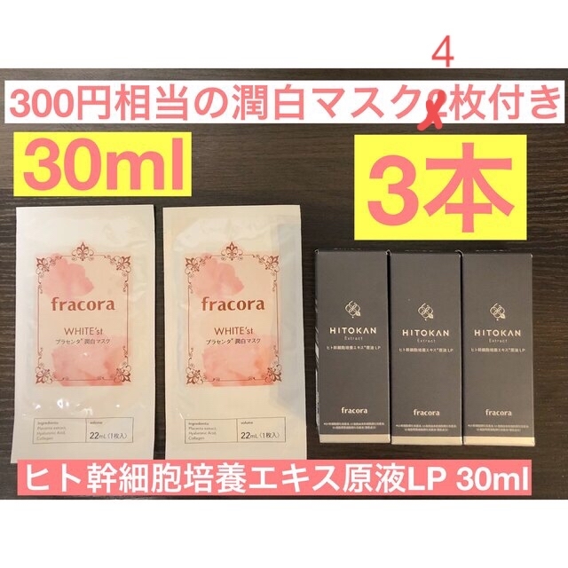 フラコラ　ヒト幹細胞培養エキス原液LP30ml 3本期間限定価格➕マスク4枚