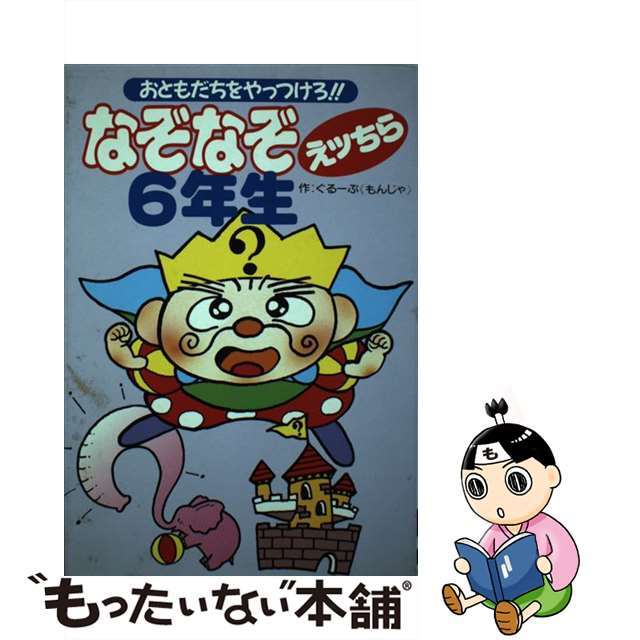 なぞなぞえッちら６年生 おともだちをやっつけろ！！/成美堂出版/ぐるーぷ〈もんじゃ〉1994年08月10日