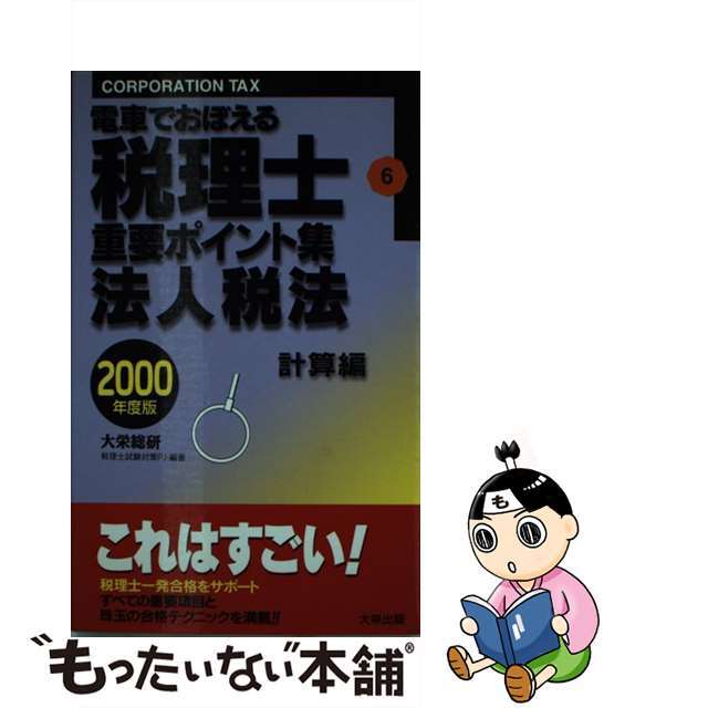 法人税法（計算編） ２０００年度版/ダイエックス出版