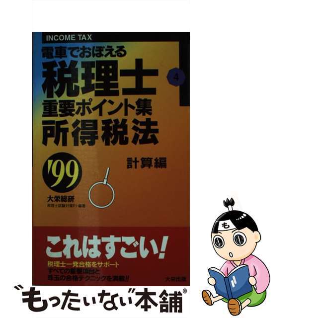 電車でおぼえる税理士重要ポイント集 ９９・４所得税法計算/ダイエックス出版