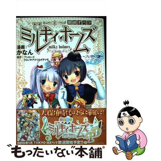 【中古】探偵オペラミルキィホームズ フェザーズ篇/ブシロード/かなん | フリマアプリ ラクマ