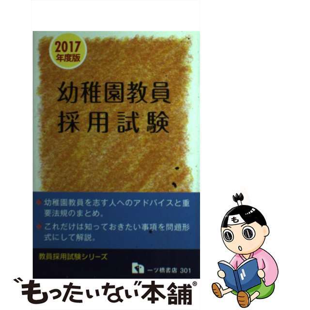 幼稚園教員採用試験 〔２０１７年度版〕/一ツ橋書店/教員採用試験情報研究会