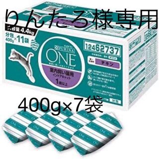 ネスレ(Nestle)のピュリナワン（PURINA ONE） 400g×7袋（りんたろ様専用）(ペットフード)