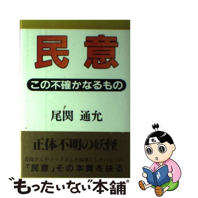 民意 この不確かなるもの/近代文芸社/尾関通允