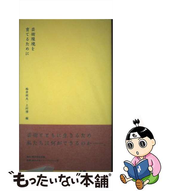 芸術環境を育てるために/角川学芸出版/松井利夫