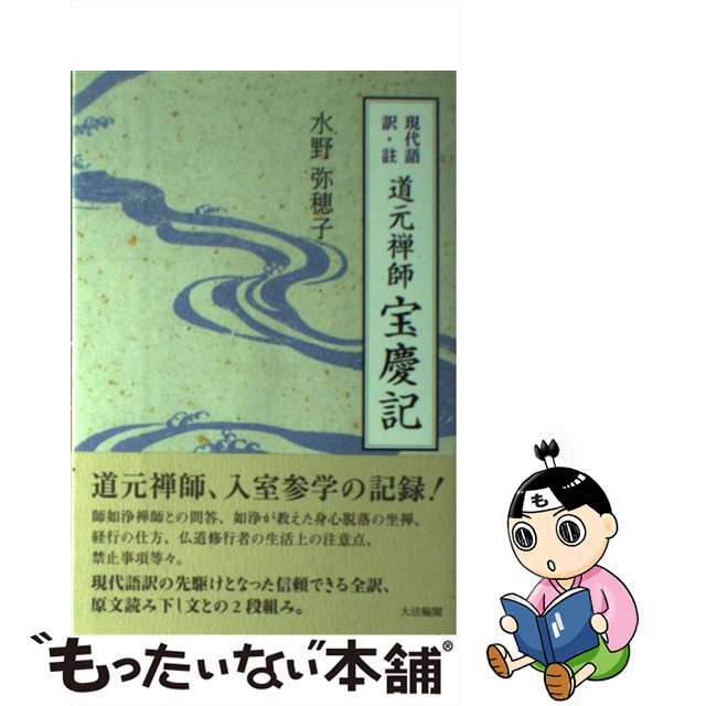 【中古】 道元禅師宝慶記 現代語訳・註/大法輪閣/道元 エンタメ/ホビーの本(人文/社会)の商品写真