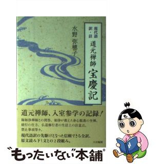 【中古】 道元禅師宝慶記 現代語訳・註/大法輪閣/道元(人文/社会)