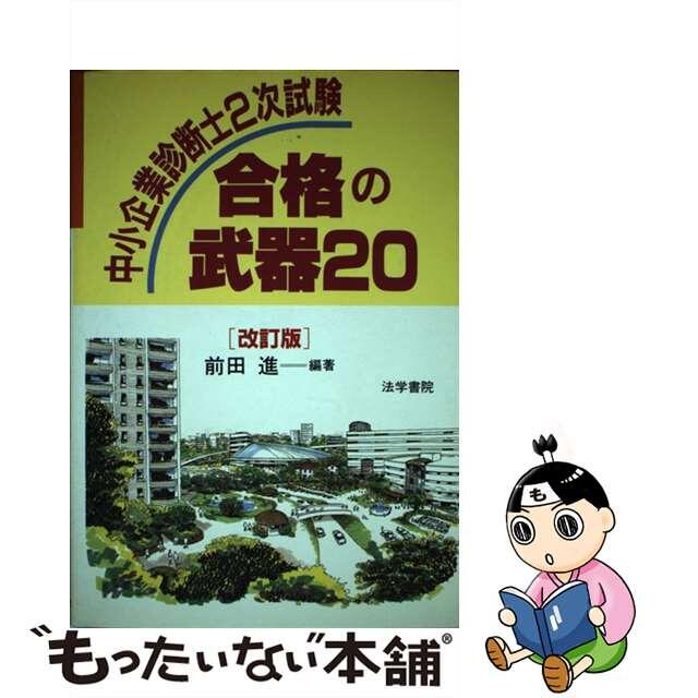 中小企業診断士２次試験合格の武器２０ 改訂版/法学書院/前田進