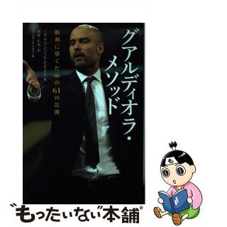 【中古】 グアルディオラ・メソッド 勝利に導くための６１の法則/ベースボール・マガジン社/ミケル・アンジェル・ビオラン(趣味/スポーツ/実用)