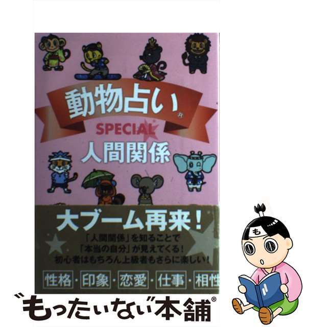 【中古】 動物占いＳＰＥＣＩＡＬ人間関係/主婦の友社/主婦の友社 エンタメ/ホビーの本(趣味/スポーツ/実用)の商品写真