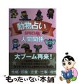 【中古】 動物占いＳＰＥＣＩＡＬ人間関係/主婦の友社/主婦の友社