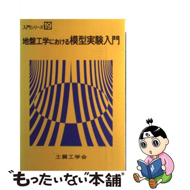 1994年01月地盤工学における模型実験入門/地盤工学会/土質工学会