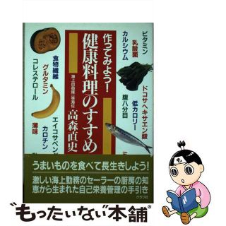 【中古】 健康料理のすすめ 作ってみよう！/グラフ社/高森直史(料理/グルメ)