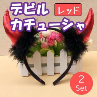 デビル 2個 赤 レッド 悪魔 カチューシャ コスプレ 耳 ハロウィン 仮装(衣装一式)