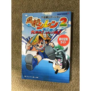 ニンテンドウ64(NINTENDO 64)の不思議のダンジョン風来のシレン２鬼襲来！シレン城！親切冒険ガイド Ｎｉｎｔｅｎｄ(アート/エンタメ)