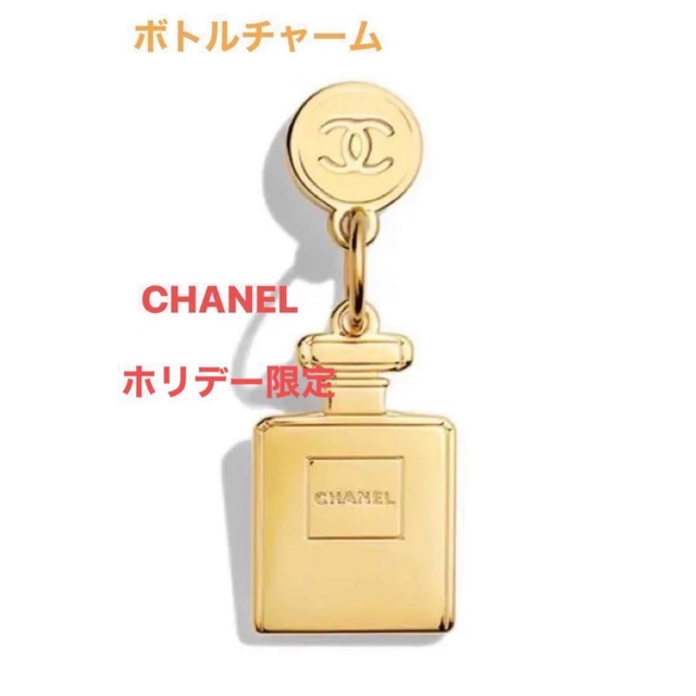 最大55％オフ！ CHANEL N°5ボトル 香水チャーム ノベルティ