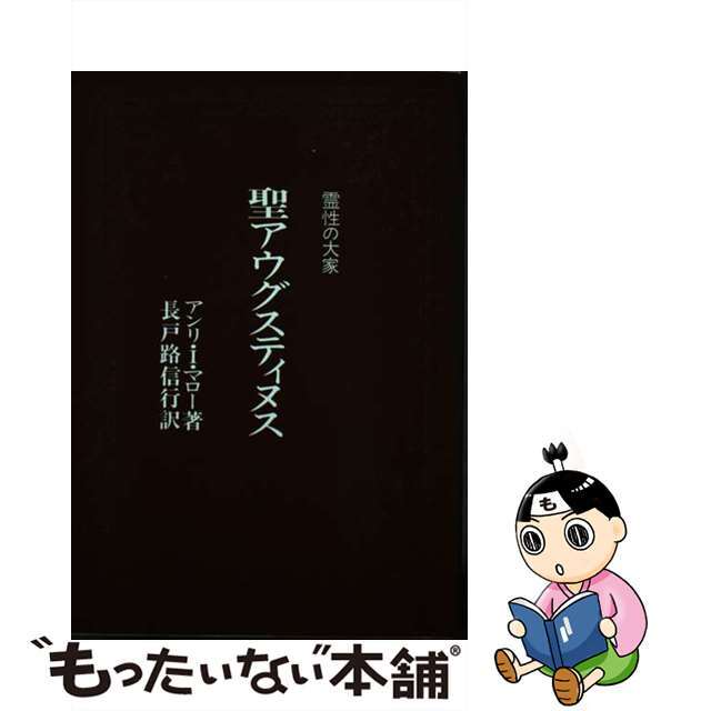 聖アウグスティヌス 霊性の大家　思想と生涯/サンパウロ/アンリ・イレーネ・マローサンパウロ発行者カナ