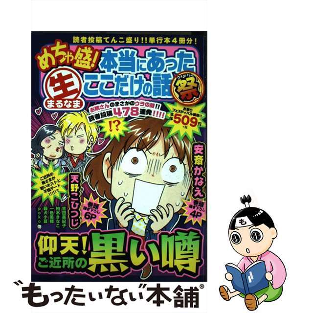 めちゃ盛！本当にあった（生）ここだけの話祭 ４/芳文社