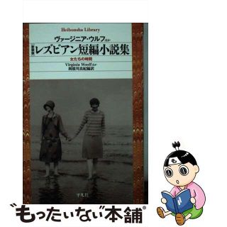 【中古】 レズビアン短編小説集 女たちの時間 新装版/平凡社/ヴァージニア・ウルフ(その他)