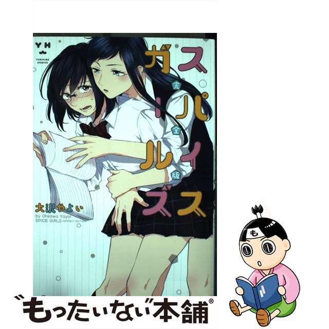 【中古】 スパイスガールズ完全版/一迅社/大沢やよい エンタメ/ホビーの漫画(青年漫画)の商品写真