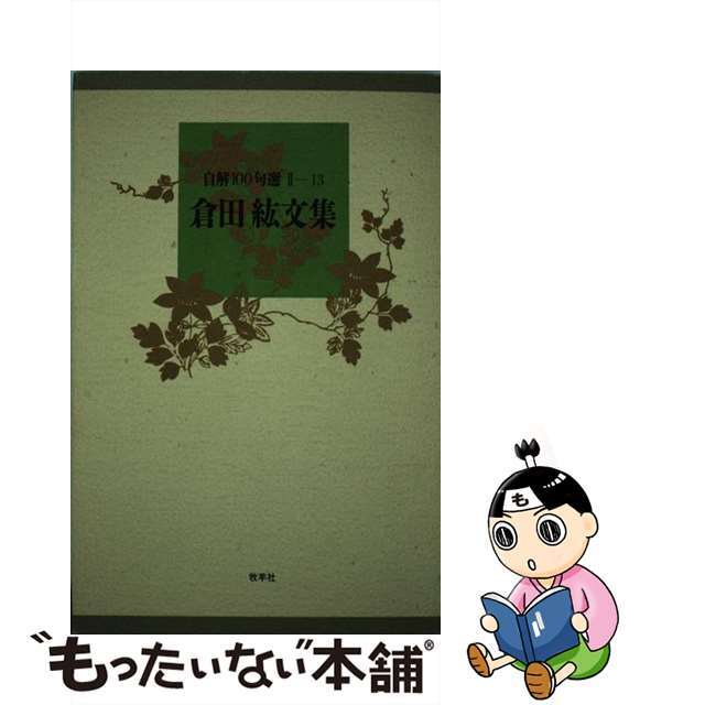 倉田紘文集/牧羊社/倉田紘文