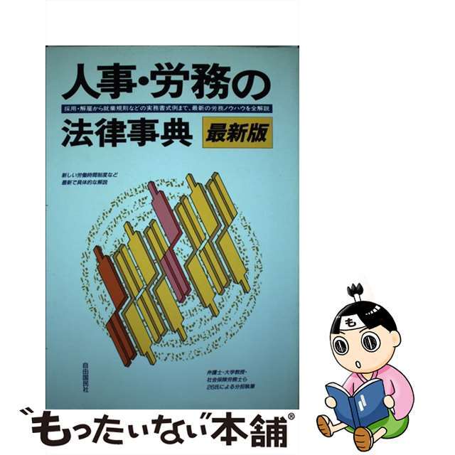 自由国民社サイズ人事・労務の法律事典　最新版