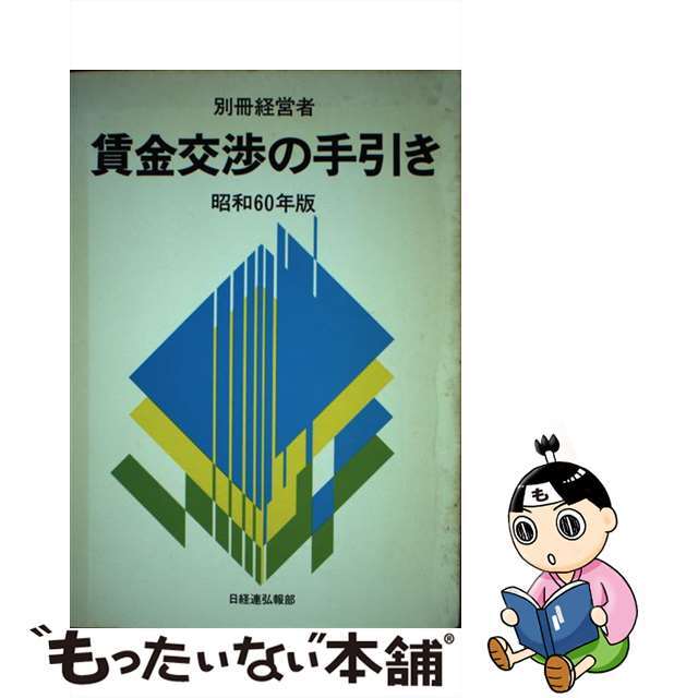 賃金交渉の手引き 昭和６０年版/経団連出版/日本経営者団体連盟