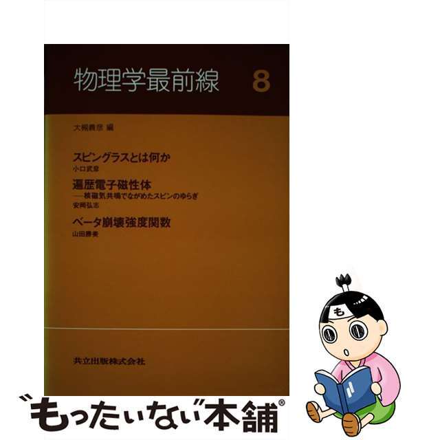 物理学最前線 ８/共立出版/大槻義彦