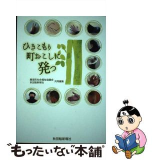 【中古】 ひきこもり町おこしに発つ/秋田魁新報社/藤里町社会福祉協議会(人文/社会)