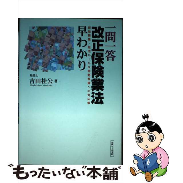 【中古】 一問一答改正保険業法早わかり 保険募集・販売ルール＆態勢整備への対応策/近代セールス社/吉田桂公 エンタメ/ホビーの本(ビジネス/経済)の商品写真