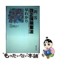 【中古】 一問一答改正保険業法早わかり 保険募集・販売ルール＆態勢整備への対応策