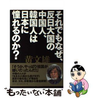 【中古】 それでもなぜ、反日大国の中国人、韓国人は日本に憧れるのか？/海竜社/黄文雄(文学/小説)